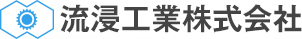 流浸工業株式会社