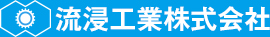 流浸工業株式会社