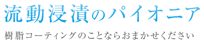 流動浸漬のパイオニア。ナイロンコーティングのことなら流浸工業株式会社におまかせください。